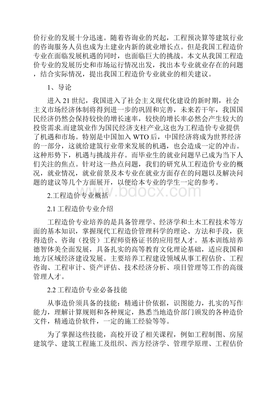 工程造价就业问题及建议毕业论文设计.docx_第3页