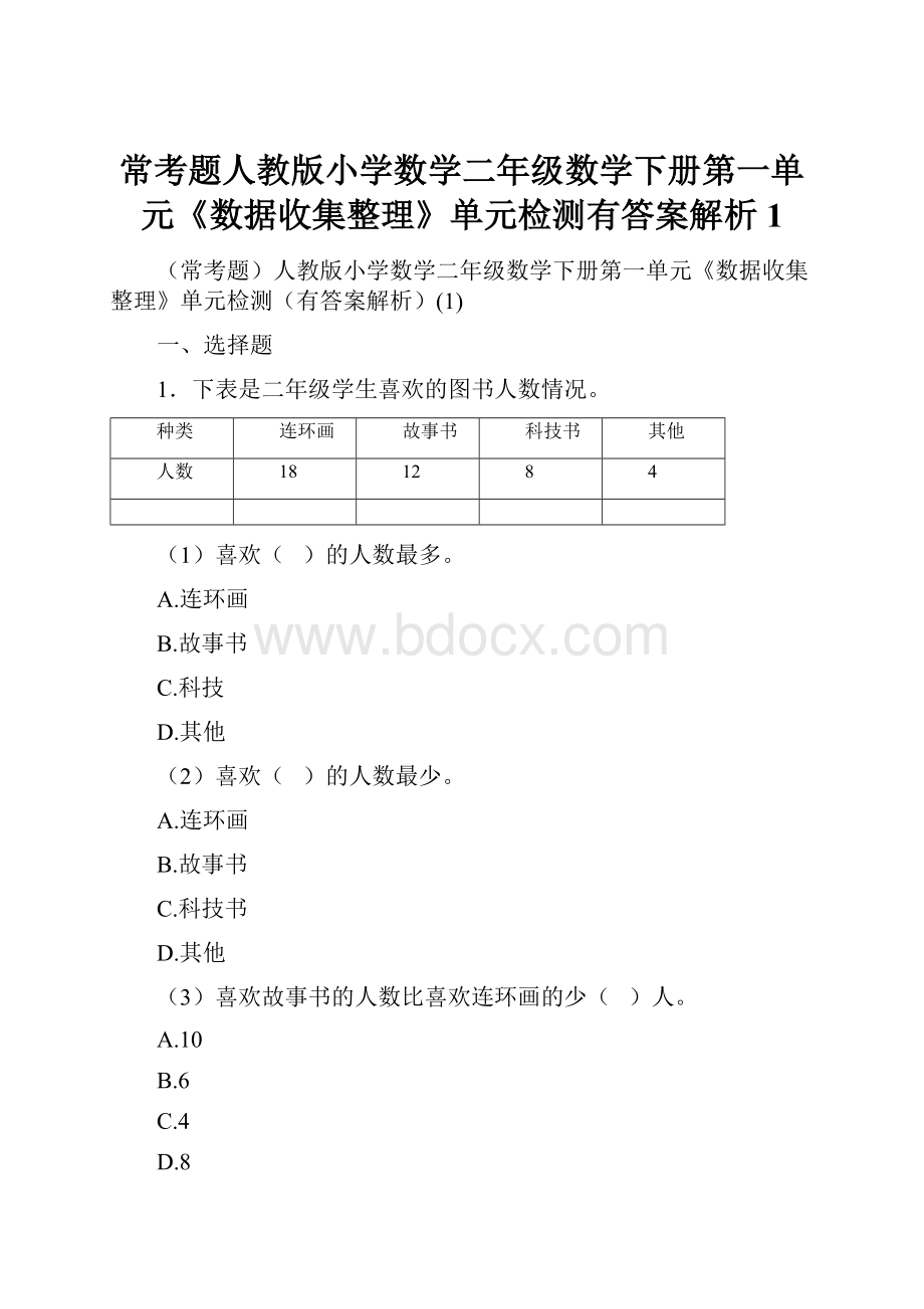 常考题人教版小学数学二年级数学下册第一单元《数据收集整理》单元检测有答案解析1.docx_第1页