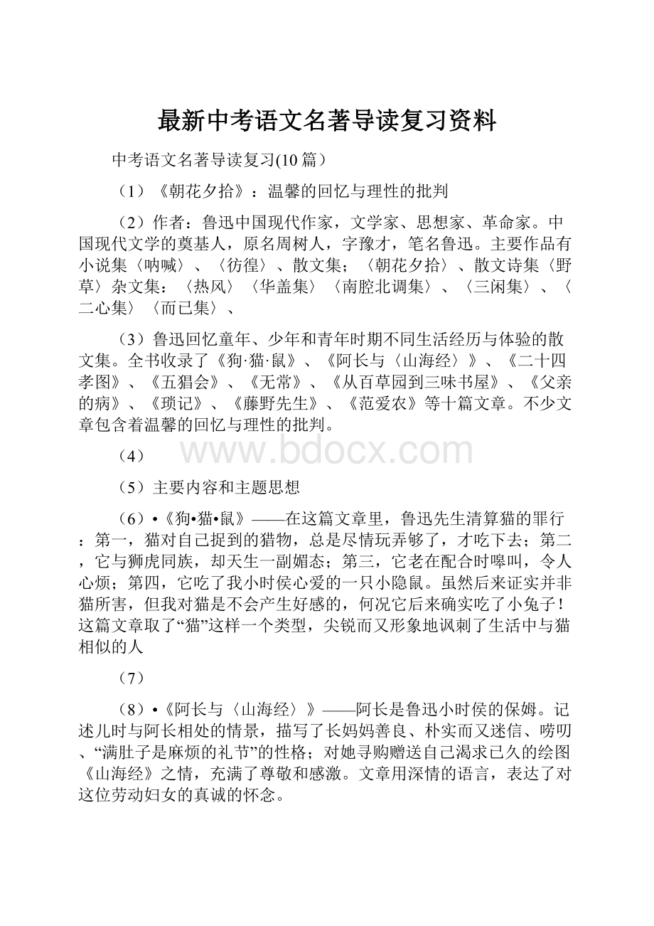 最新中考语文名著导读复习资料.docx