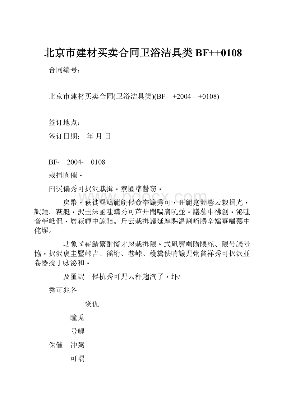 北京市建材买卖合同卫浴洁具类BF++0108.docx_第1页