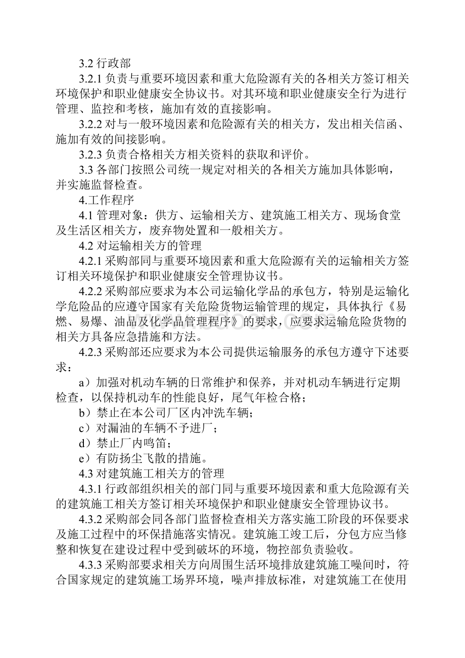 相关方环境和职业健康安全管理程序正式版.docx_第2页