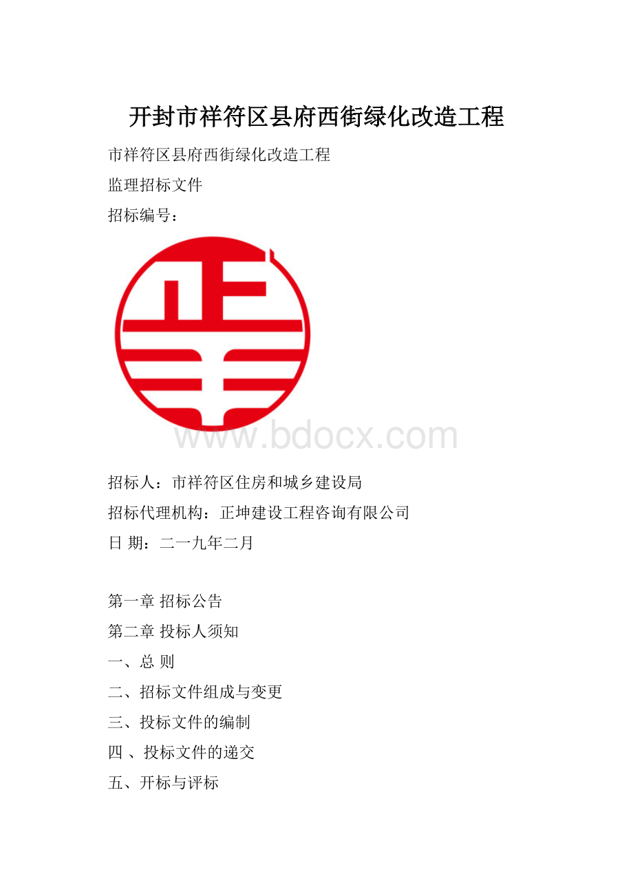 开封市祥符区县府西街绿化改造工程.docx