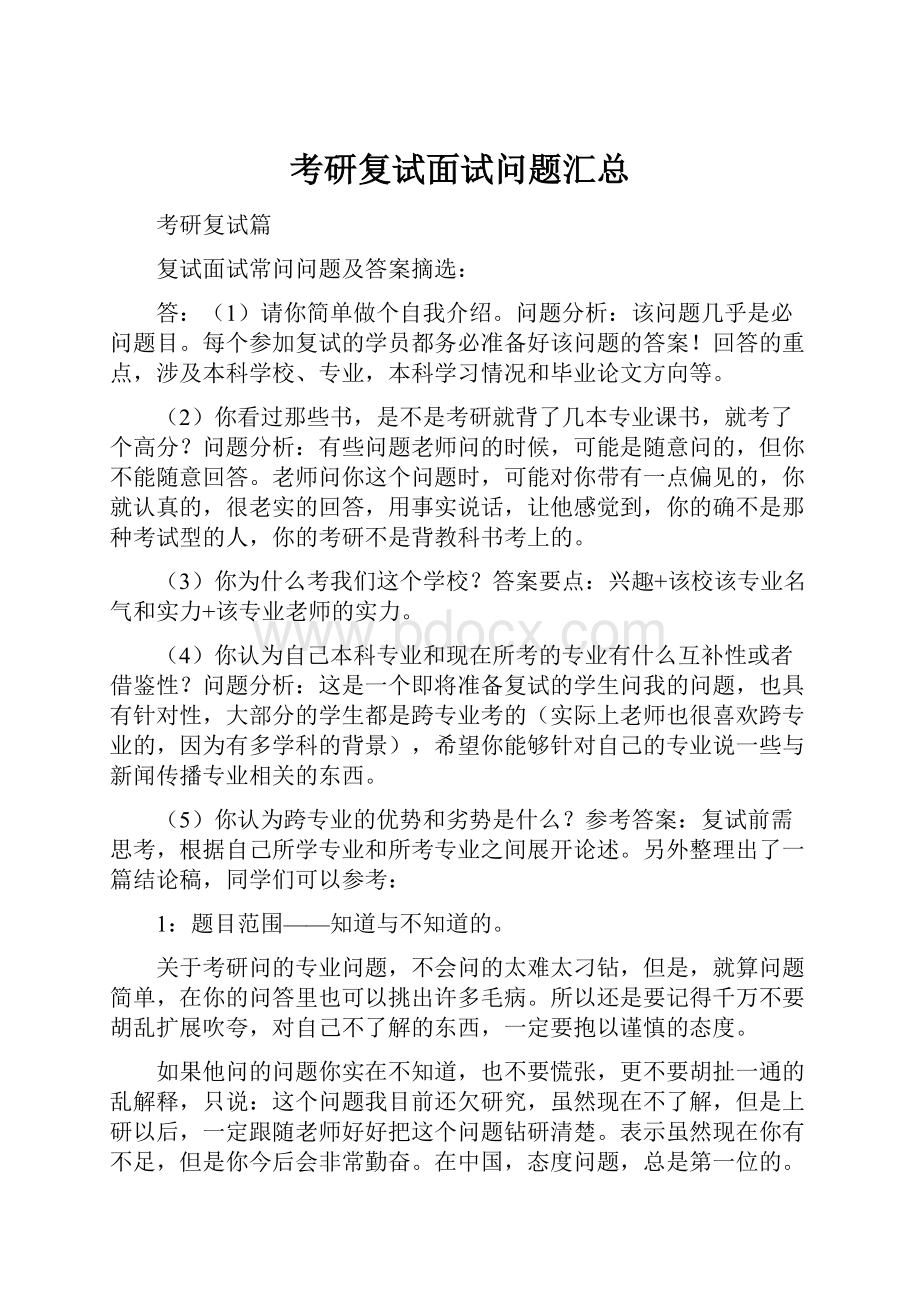 考研复试面试问题汇总.docx_第1页