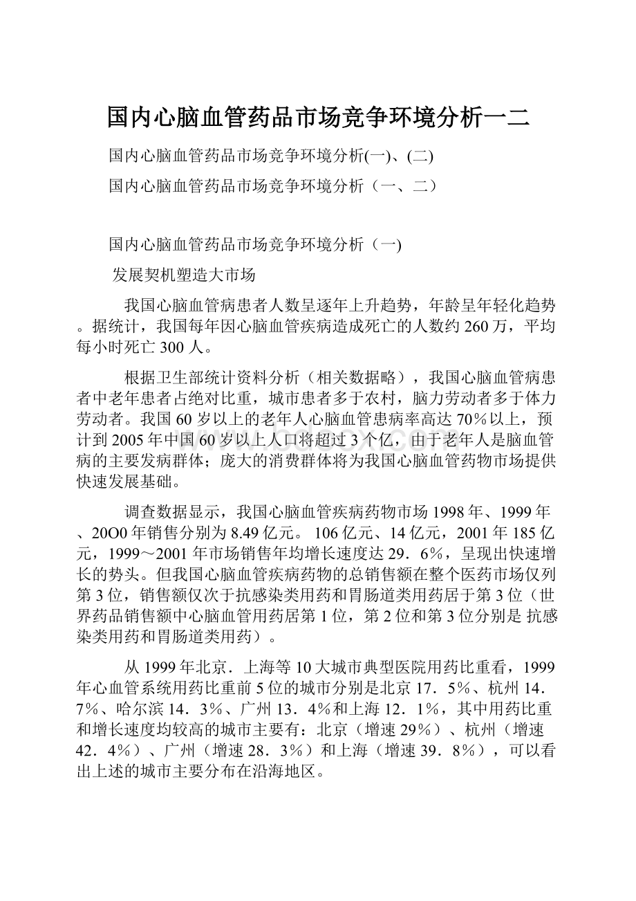 国内心脑血管药品市场竞争环境分析一二.docx