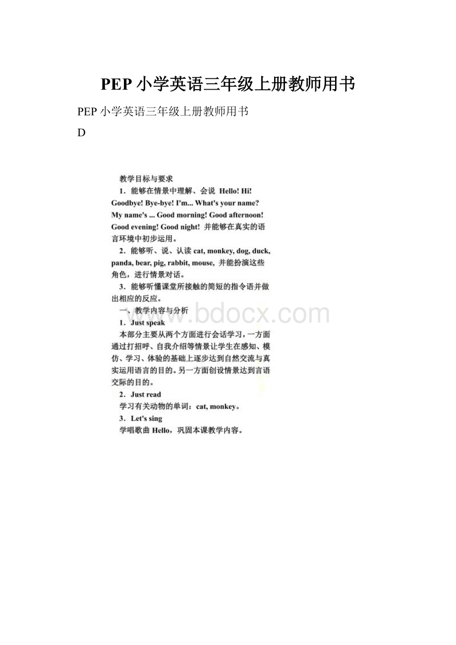 PEP小学英语三年级上册教师用书.docx