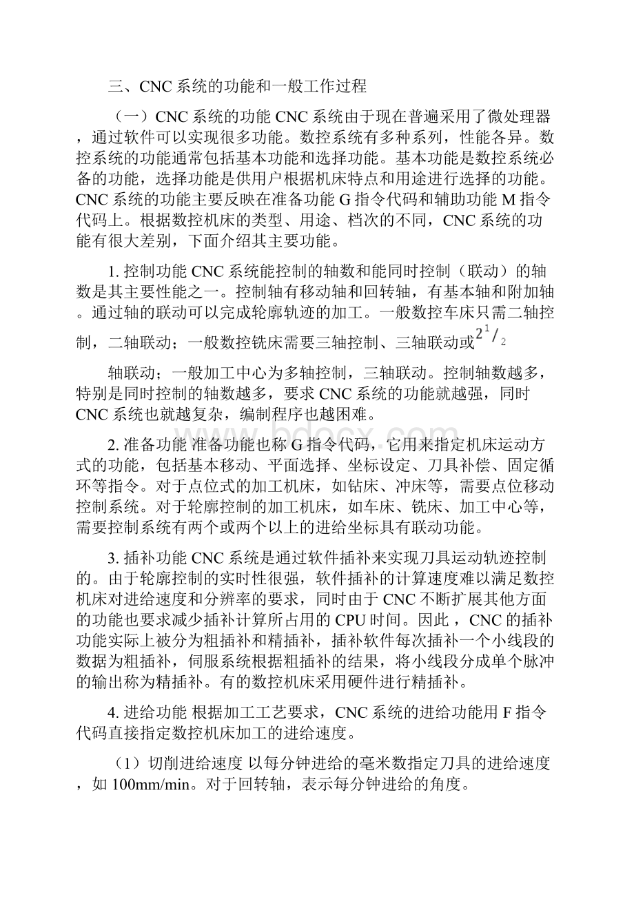 第四章 计算机数控系统CNC系统.docx_第2页