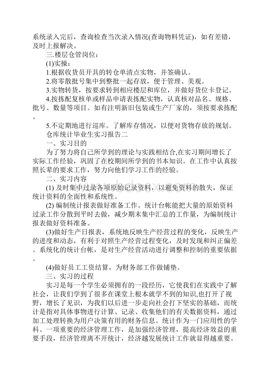 仓库统计毕业生实习报告完整版.docx_第3页