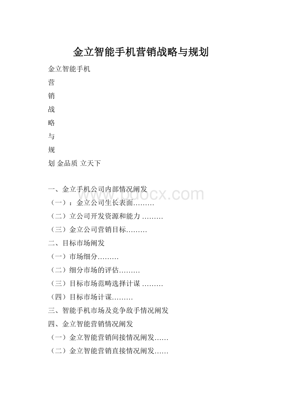 金立智能手机营销战略与规划.docx_第1页