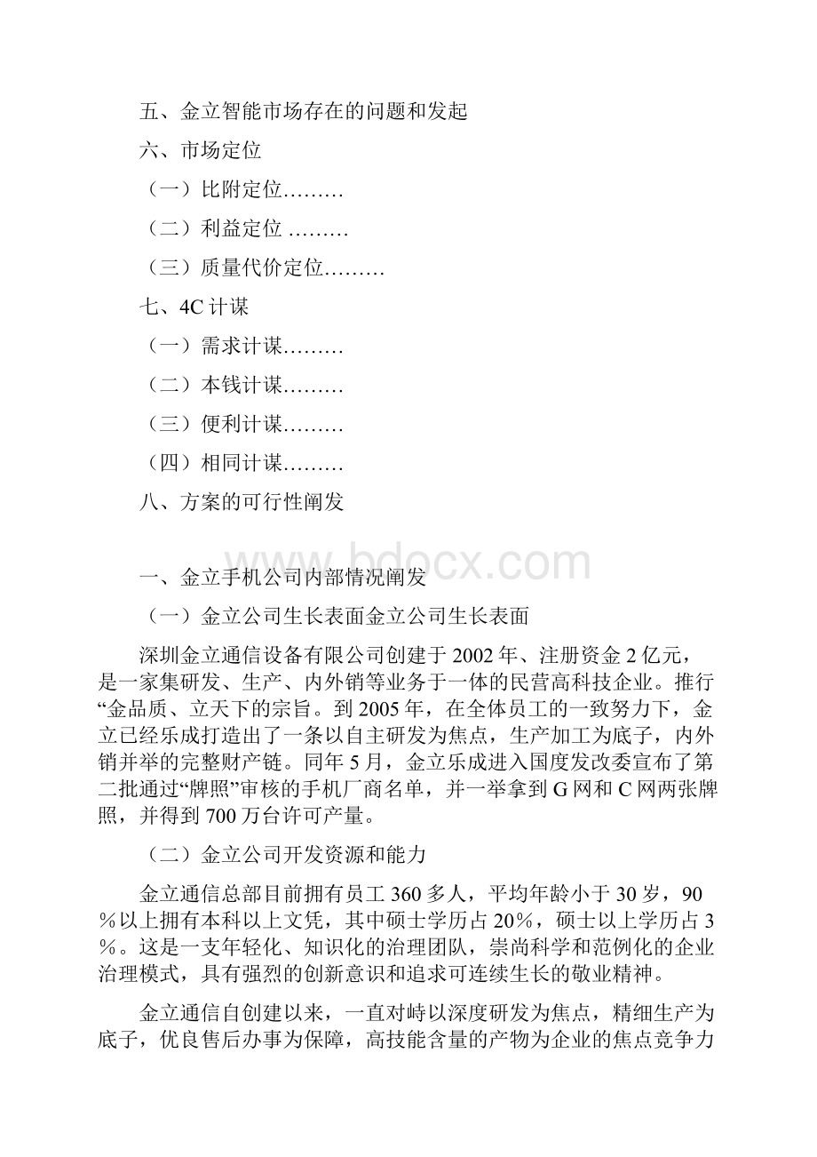 金立智能手机营销战略与规划.docx_第2页