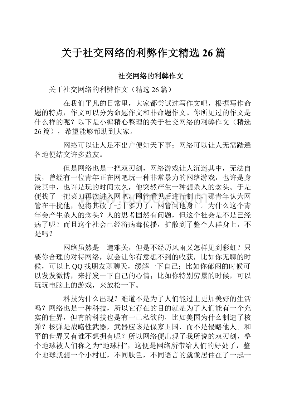 关于社交网络的利弊作文精选26篇.docx_第1页