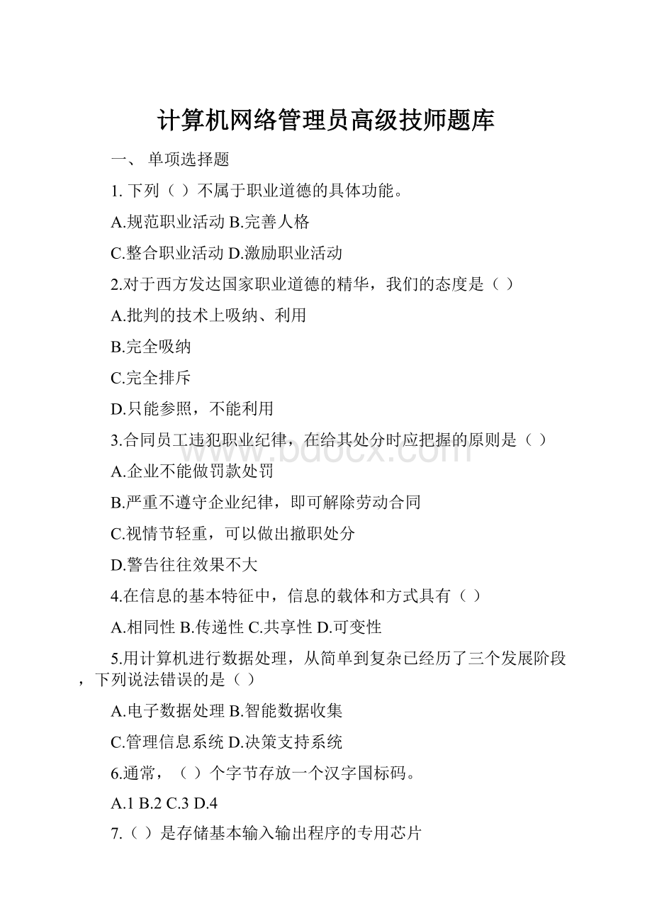 计算机网络管理员高级技师题库.docx_第1页