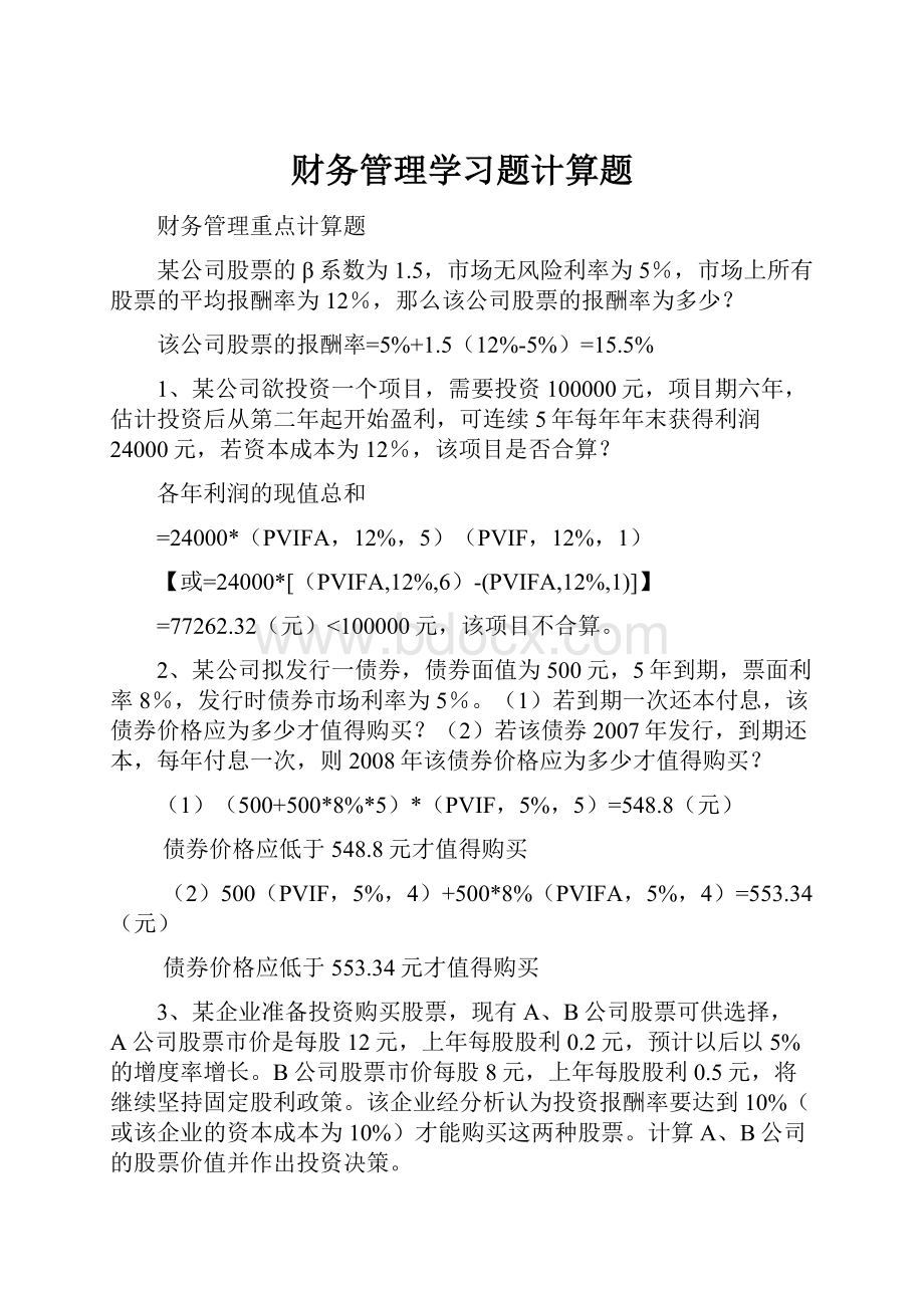 财务管理学习题计算题.docx