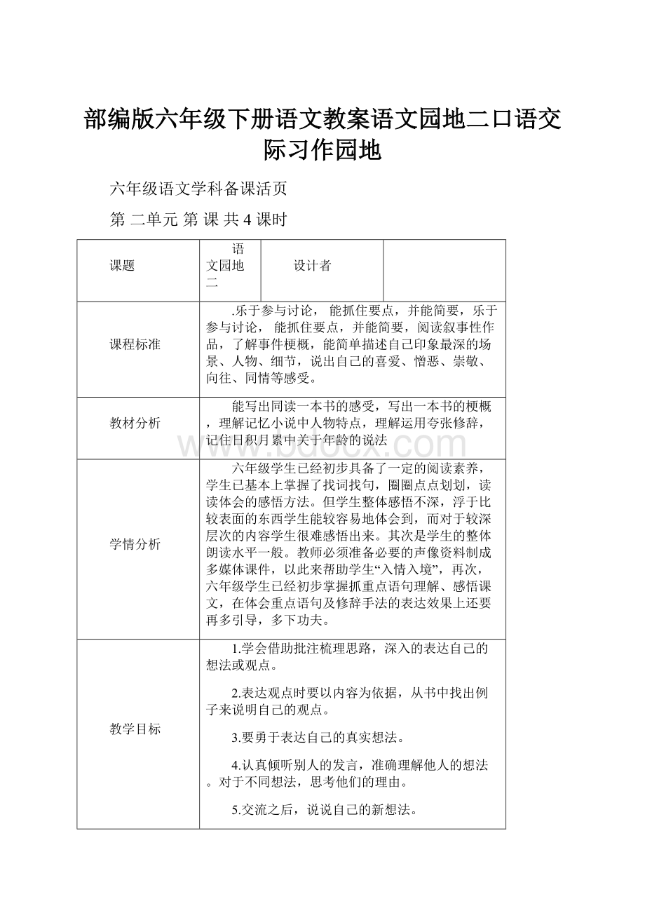 部编版六年级下册语文教案语文园地二口语交际习作园地.docx_第1页