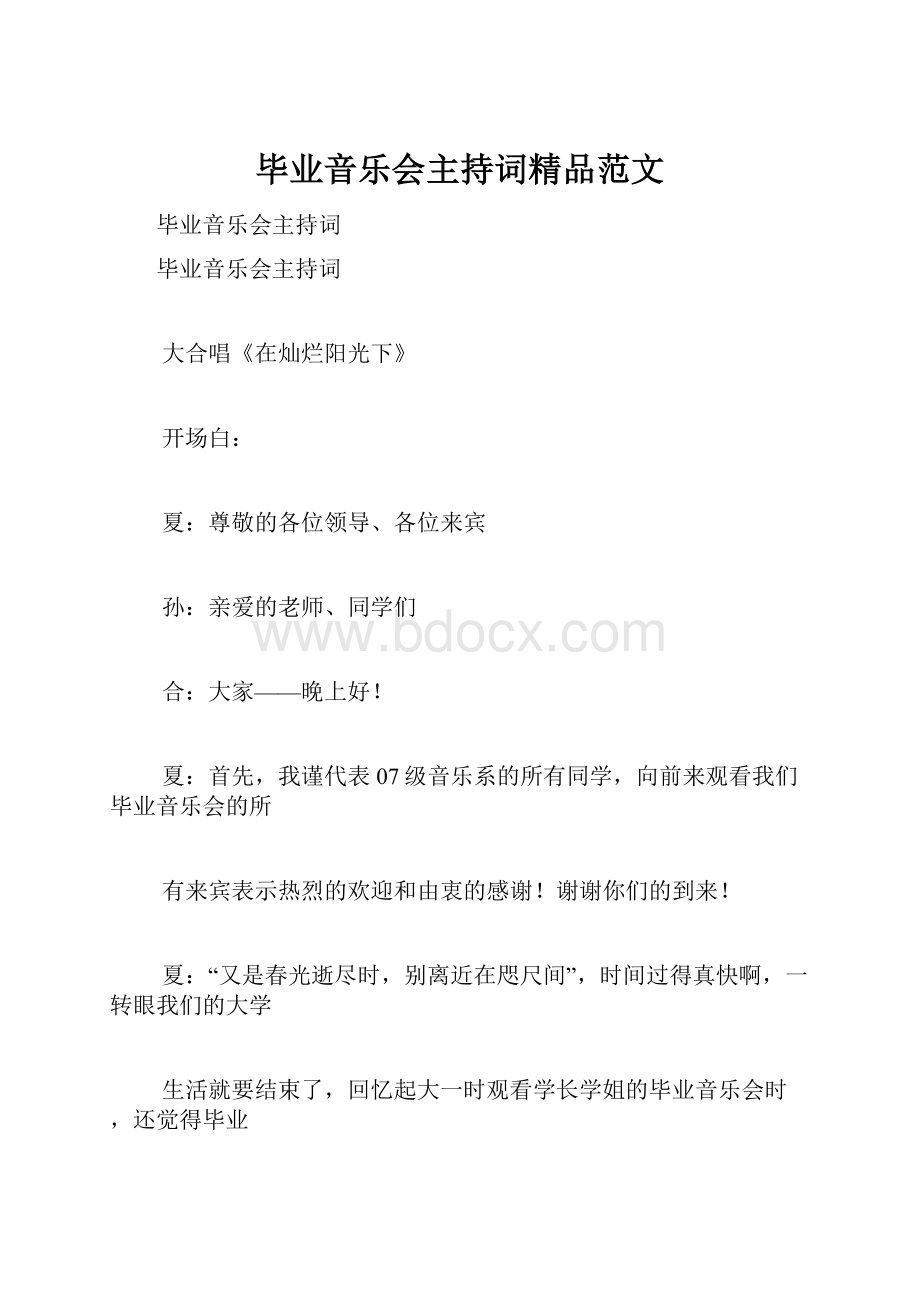 毕业音乐会主持词精品范文.docx