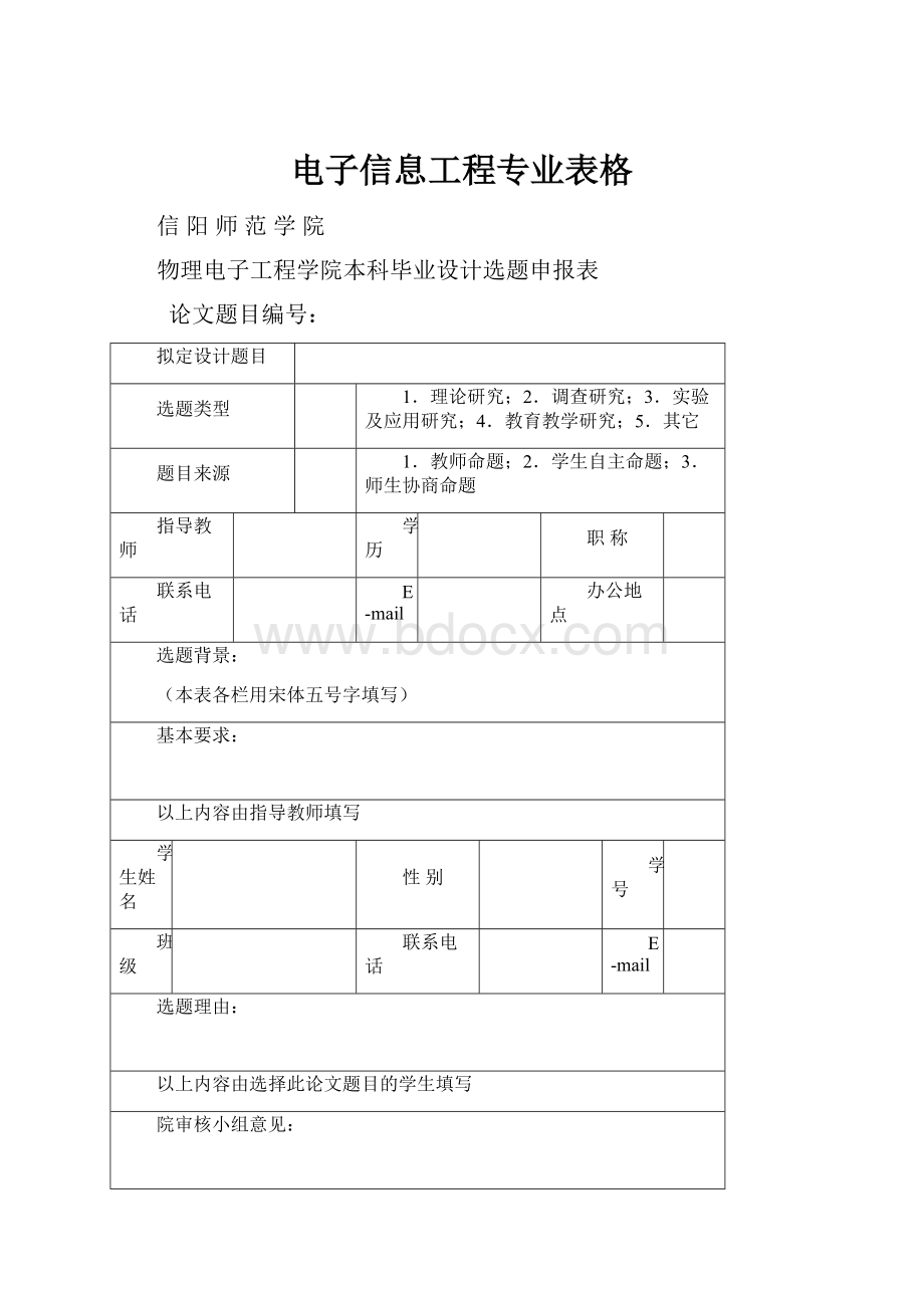 电子信息工程专业表格.docx