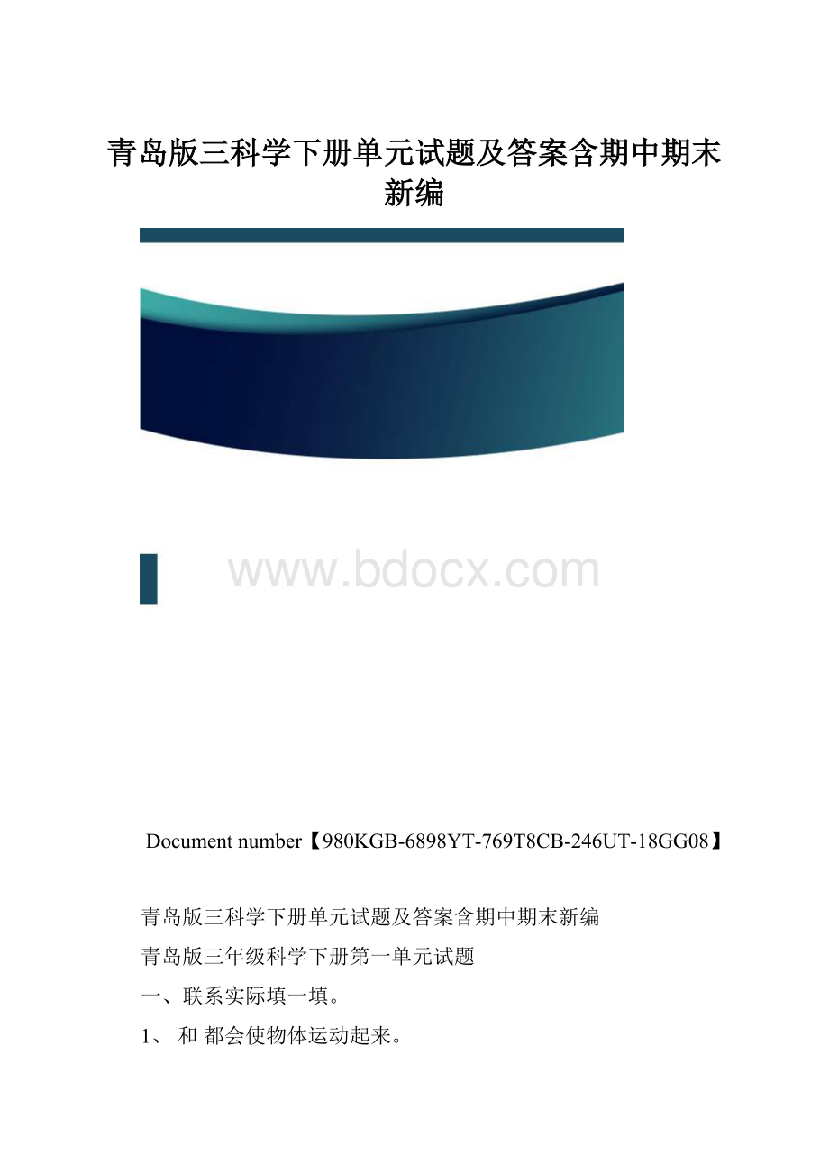 青岛版三科学下册单元试题及答案含期中期末新编.docx