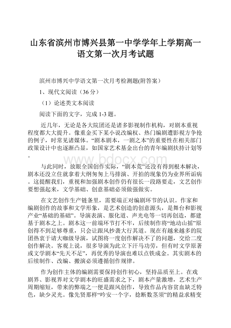 山东省滨州市博兴县第一中学学年上学期高一语文第一次月考试题.docx