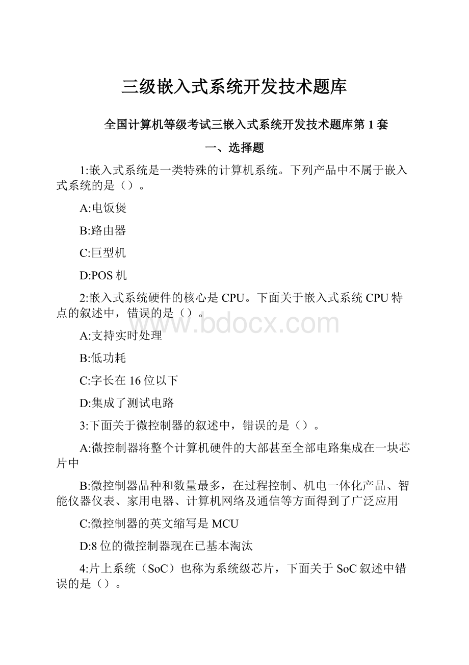 三级嵌入式系统开发技术题库.docx