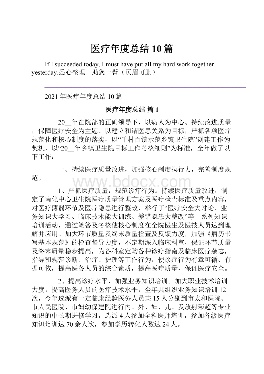 医疗年度总结10篇.docx