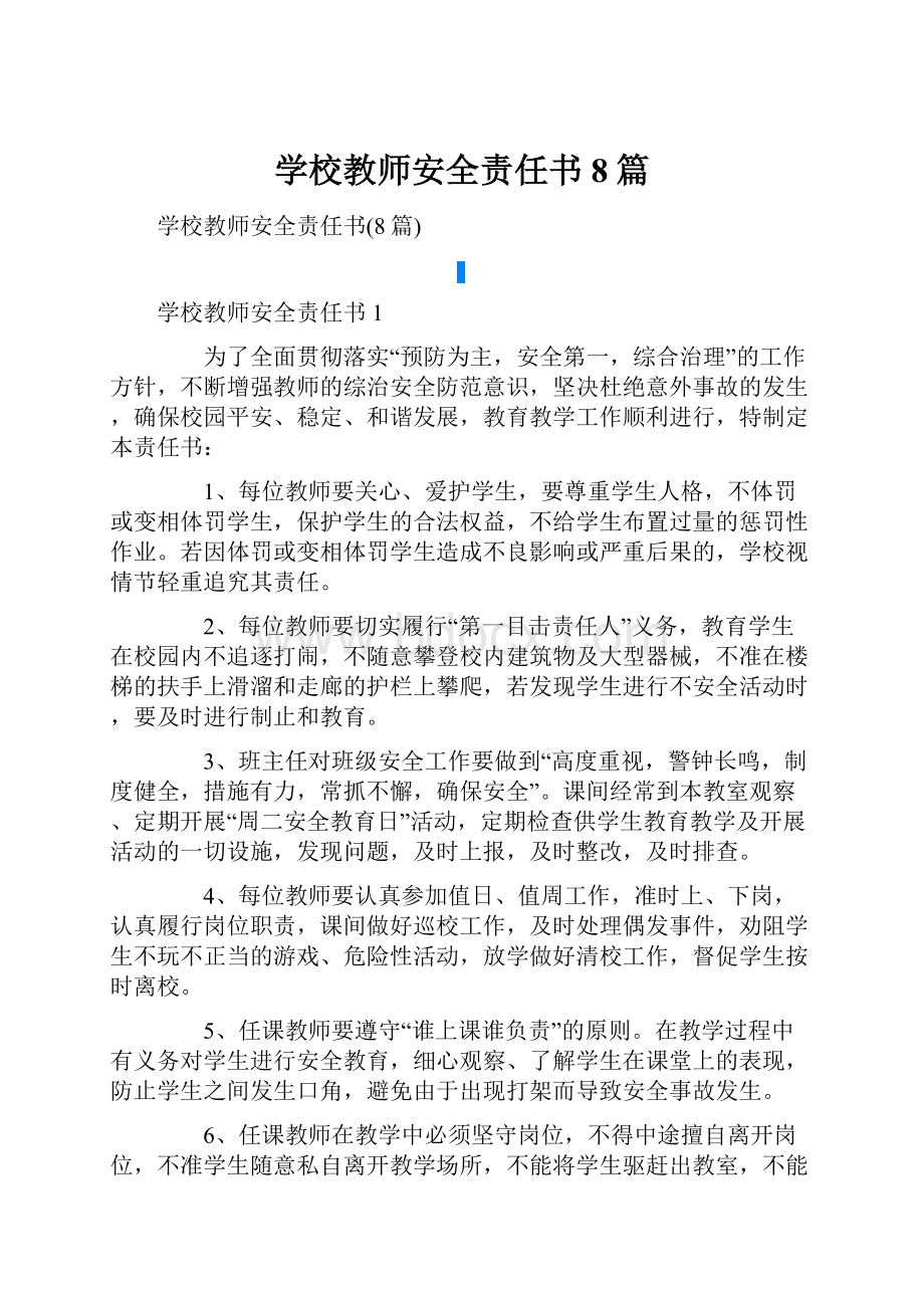 学校教师安全责任书8篇.docx_第1页