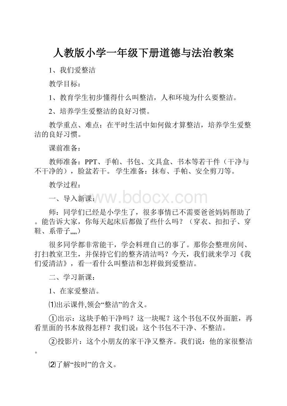 人教版小学一年级下册道德与法治教案.docx