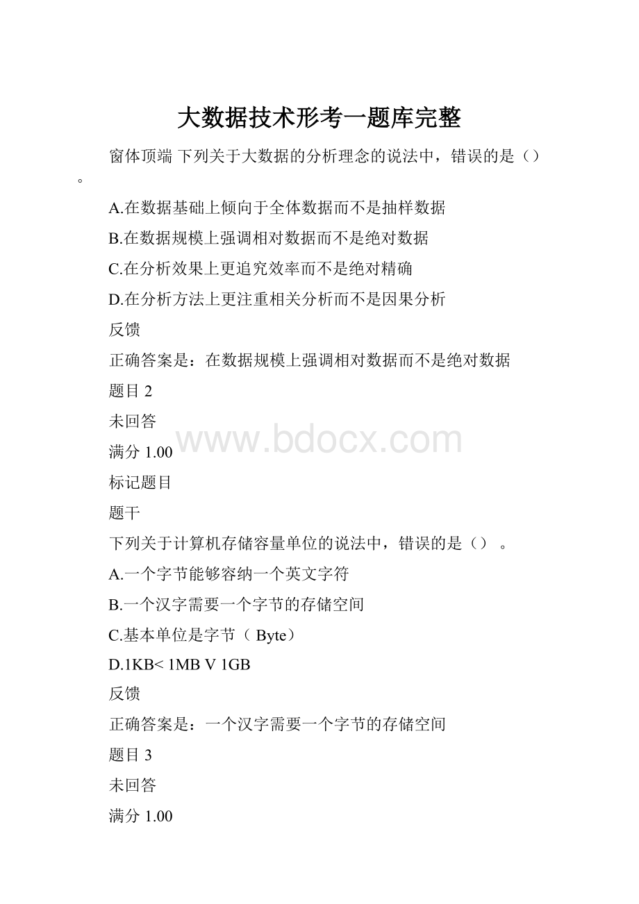 大数据技术形考一题库完整.docx