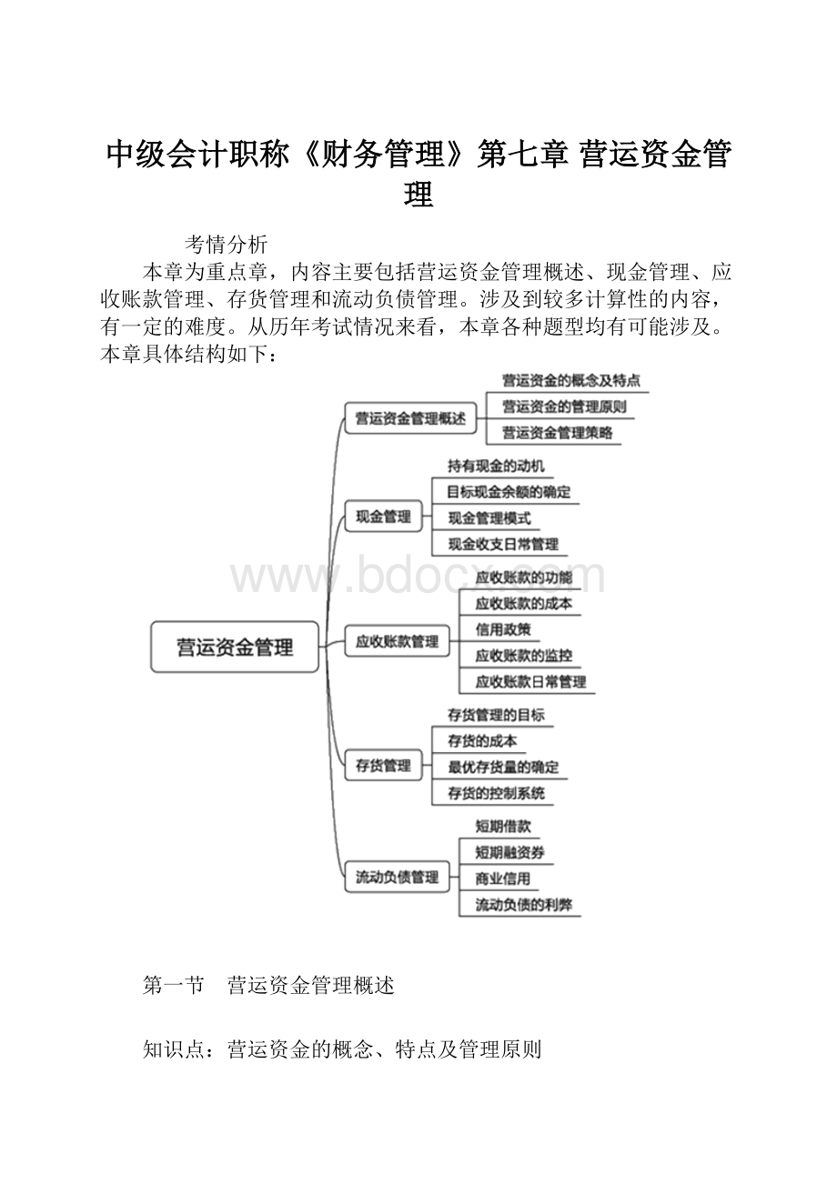 中级会计职称《财务管理》第七章 营运资金管理.docx