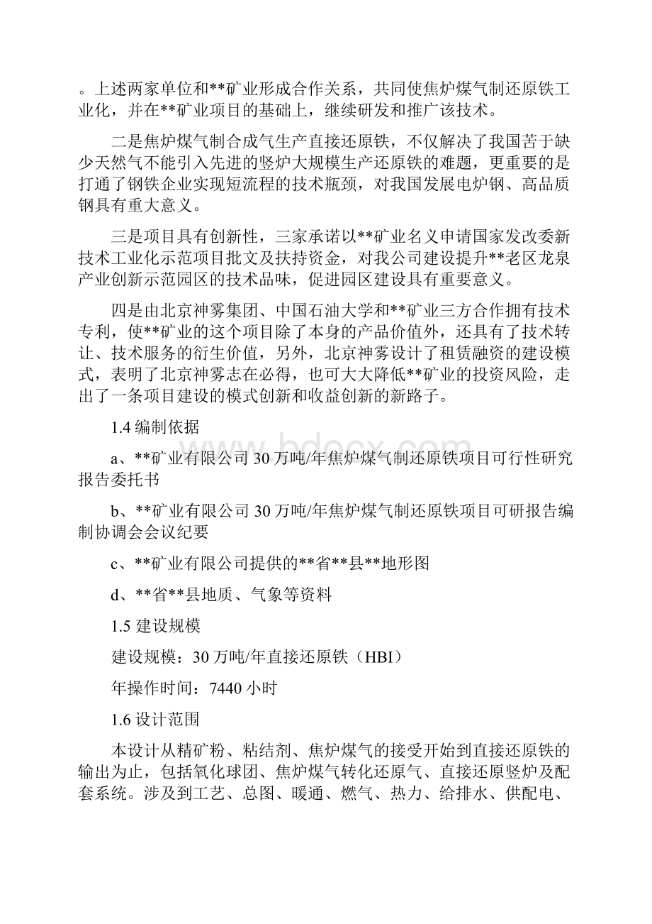 年产30万吨焦炉煤气制直接还原铁项目可行性研究报告.docx_第3页