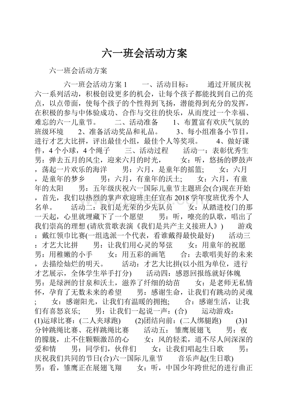 六一班会活动方案.docx