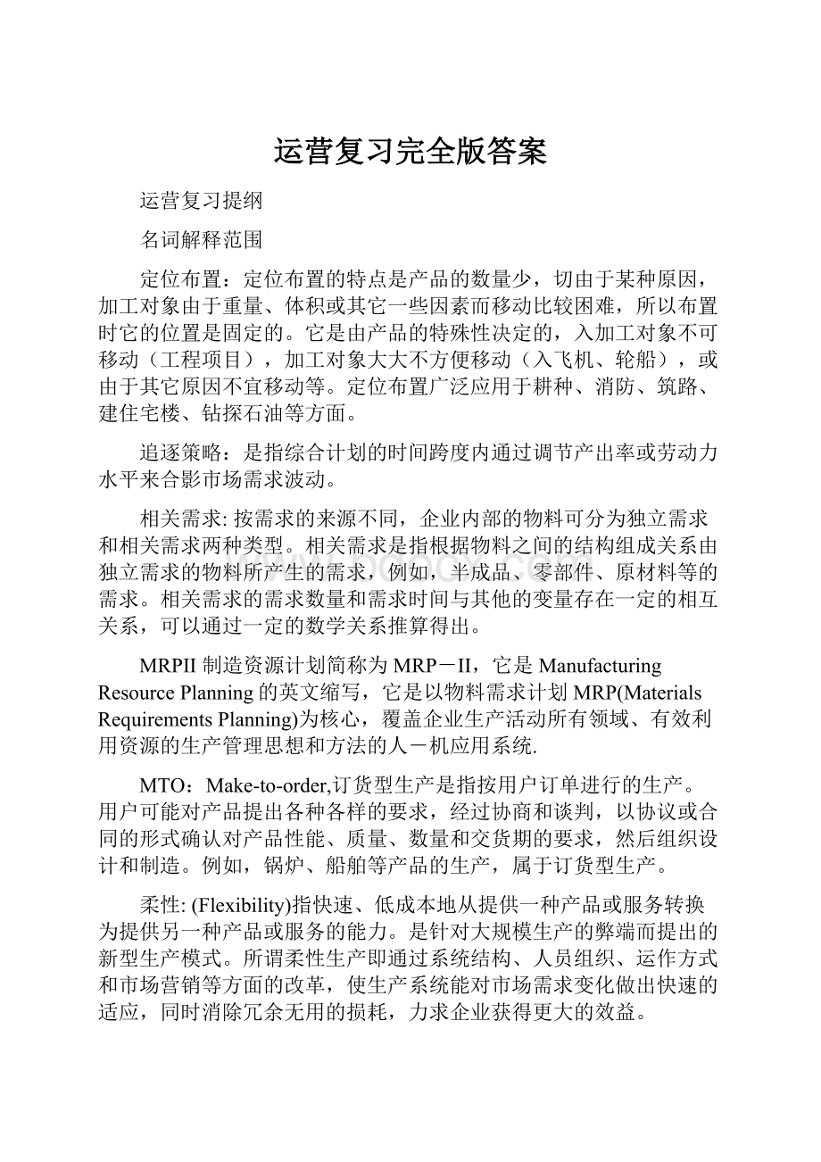 运营复习完全版答案.docx_第1页