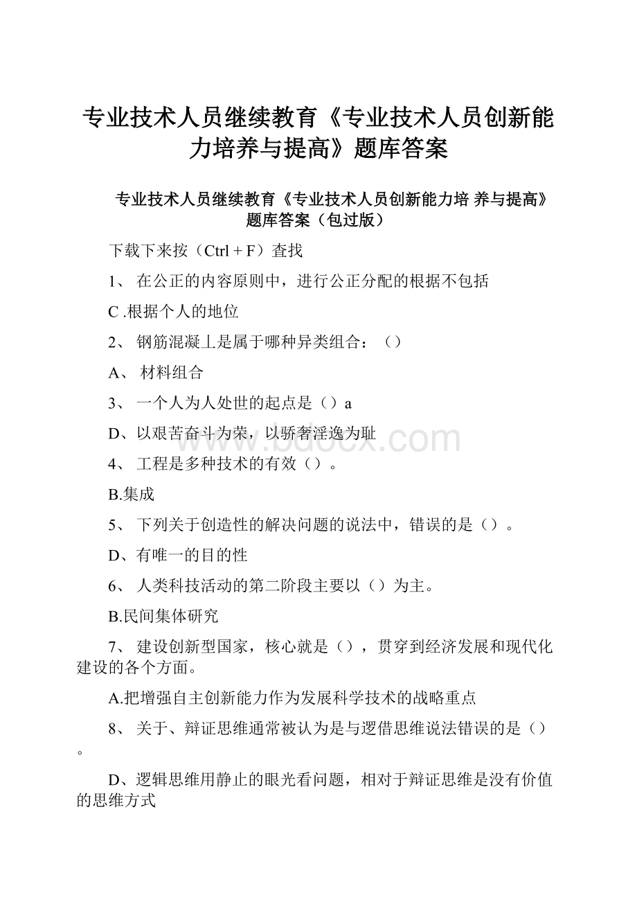 专业技术人员继续教育《专业技术人员创新能力培养与提高》题库答案.docx