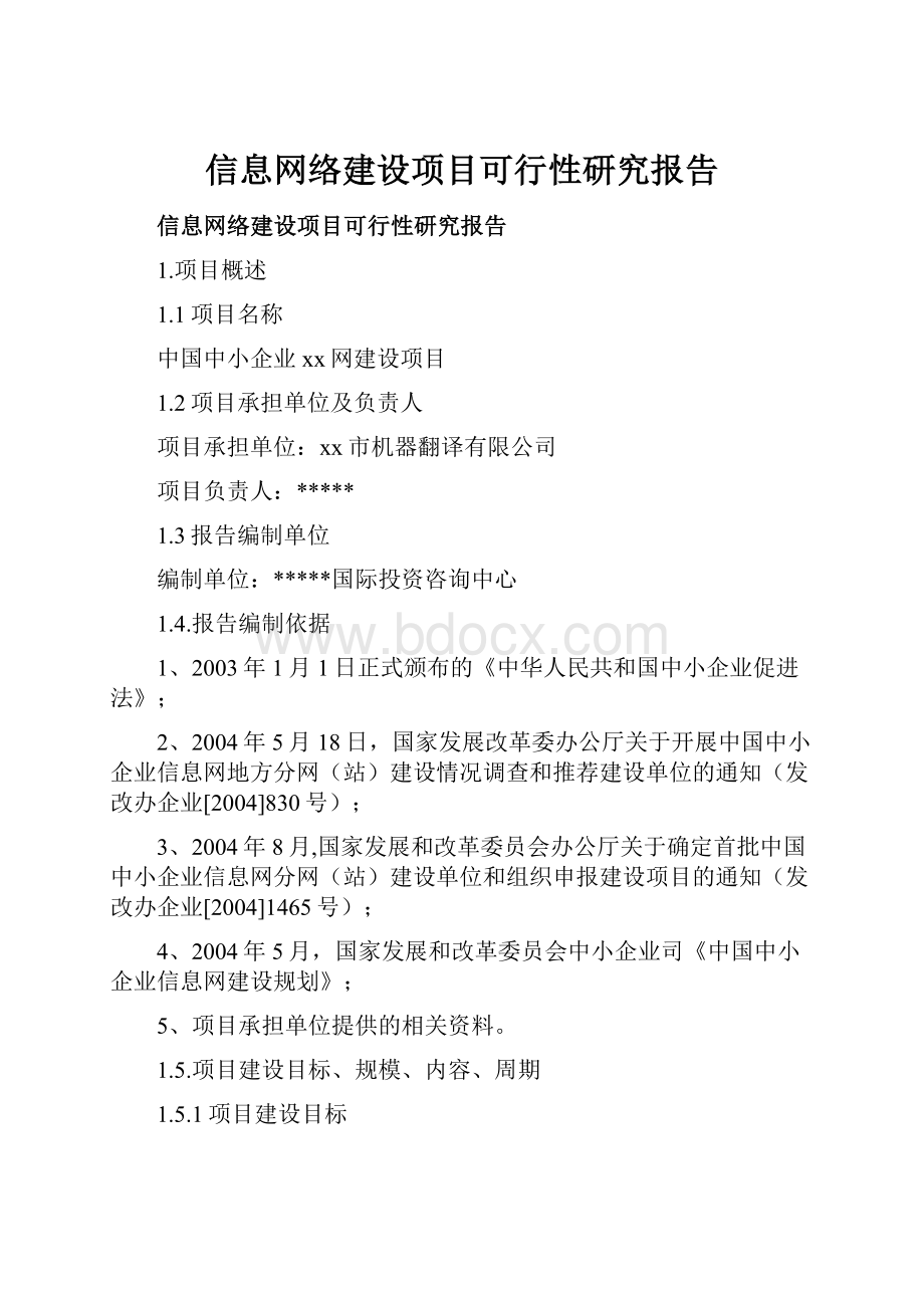 信息网络建设项目可行性研究报告.docx