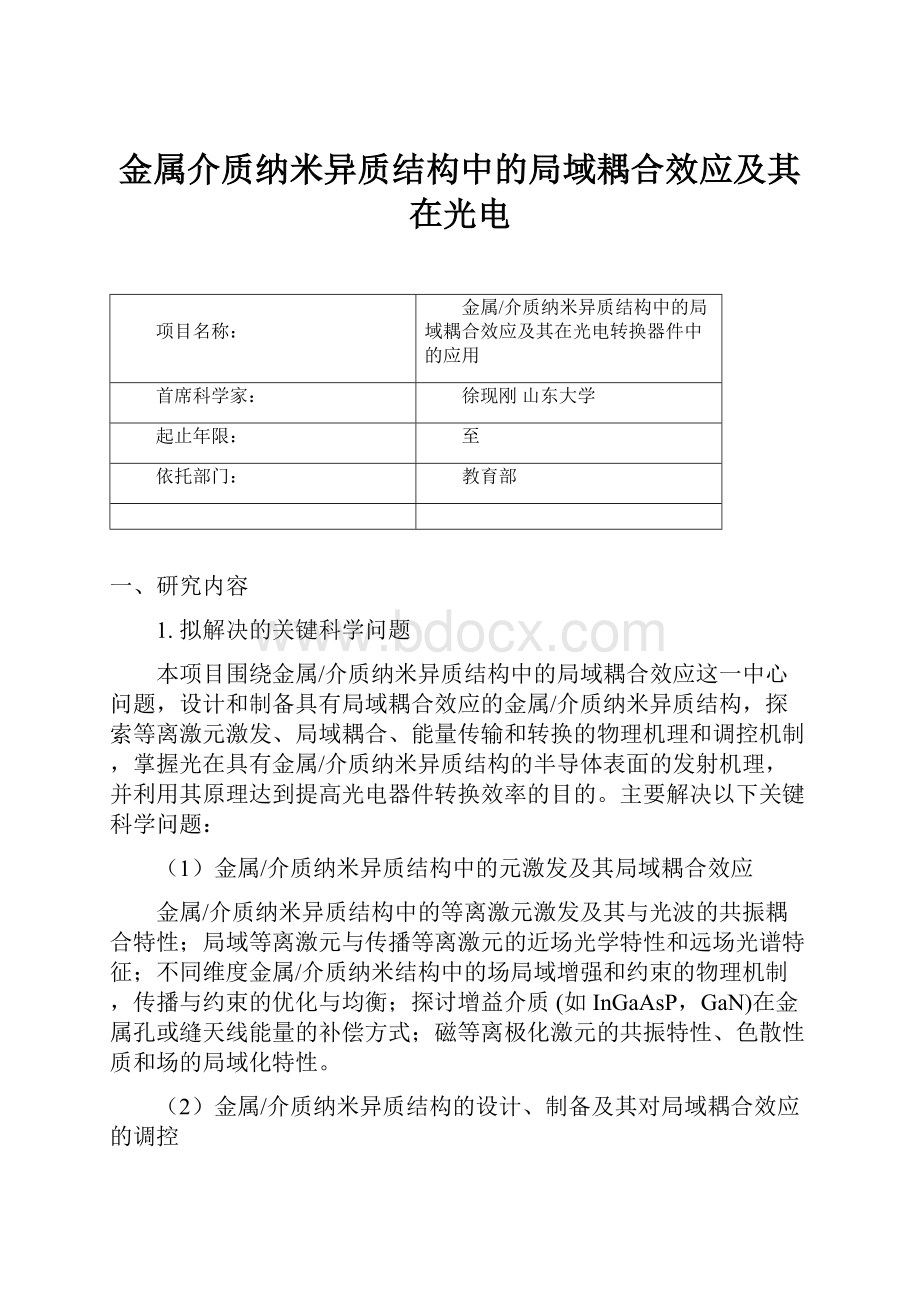 金属介质纳米异质结构中的局域耦合效应及其在光电.docx_第1页