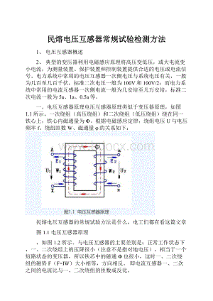 民熔电压互感器常规试验检测方法.docx