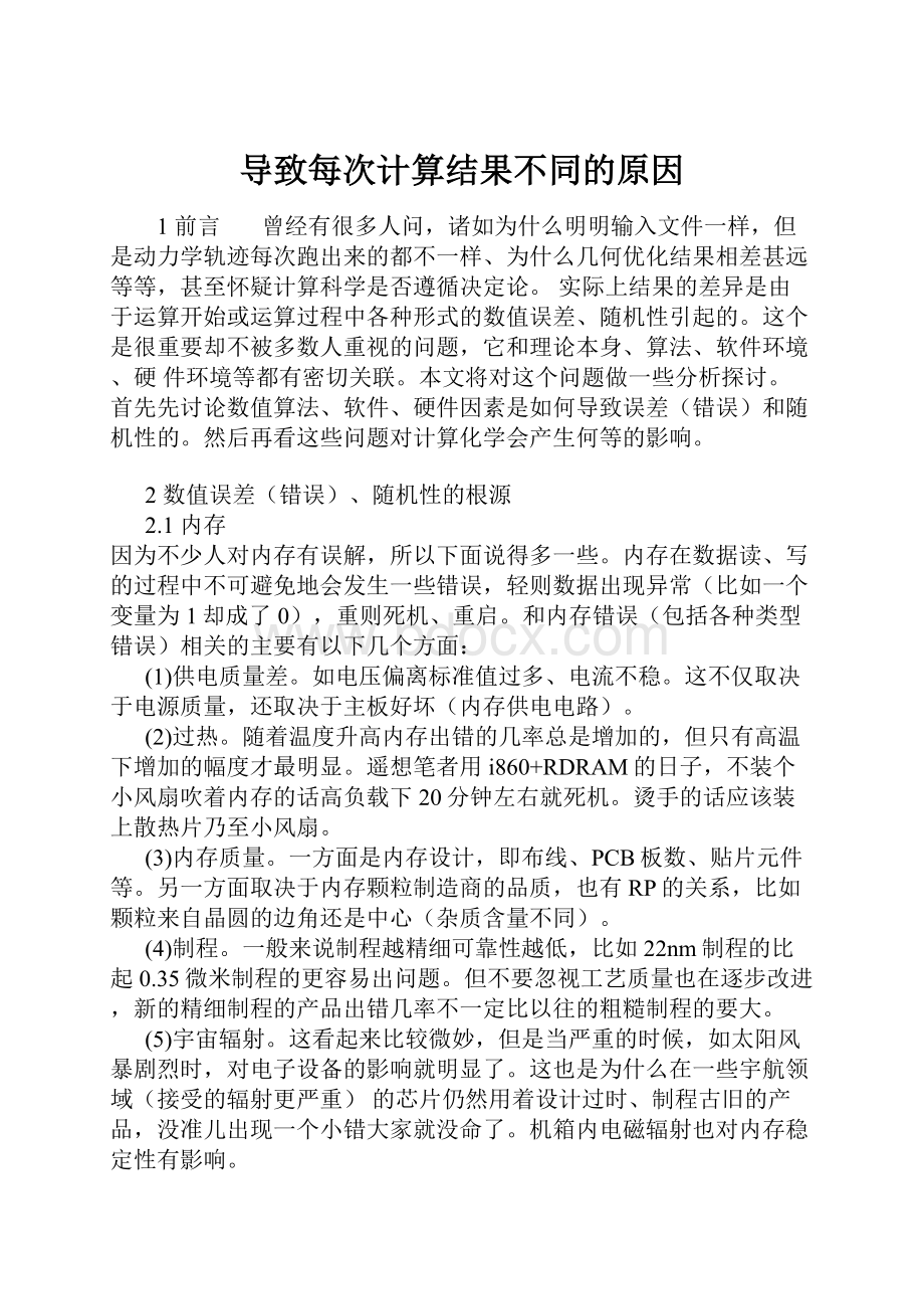 导致每次计算结果不同的原因.docx_第1页