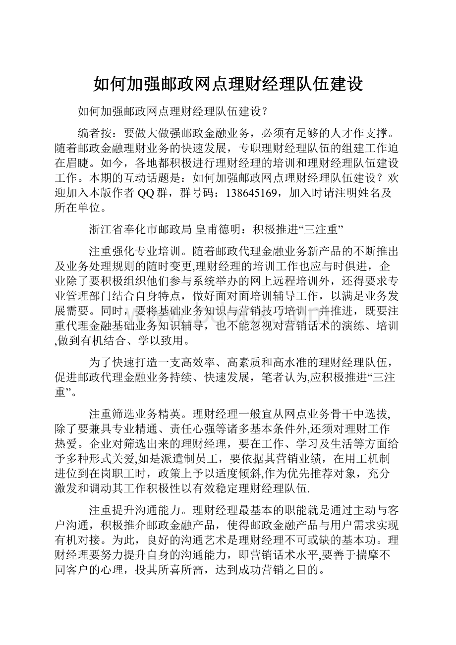 如何加强邮政网点理财经理队伍建设.docx