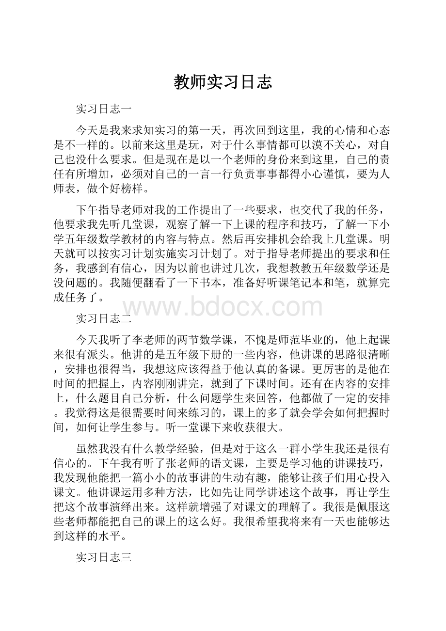 教师实习日志.docx