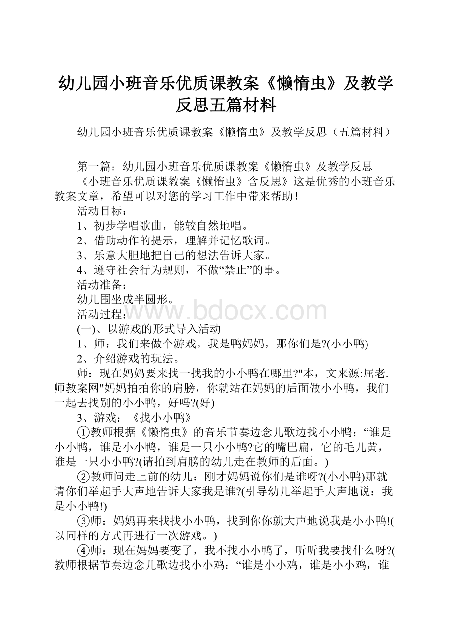 幼儿园小班音乐优质课教案《懒惰虫》及教学反思五篇材料.docx