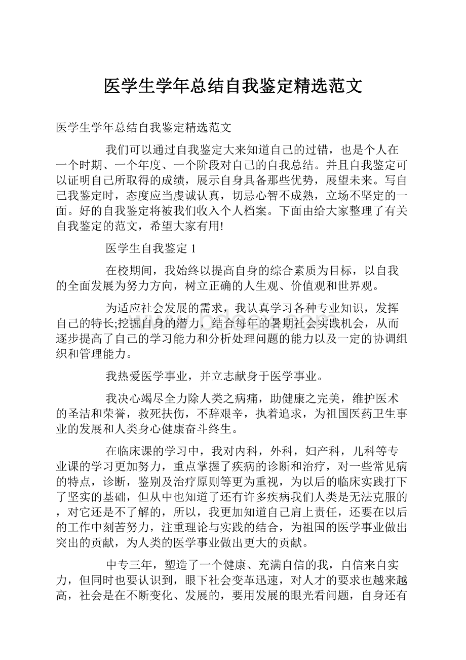 医学生学年总结自我鉴定精选范文.docx_第1页