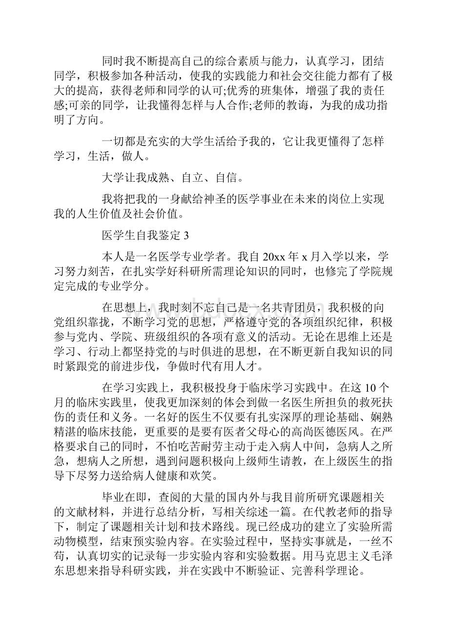 医学生学年总结自我鉴定精选范文.docx_第3页