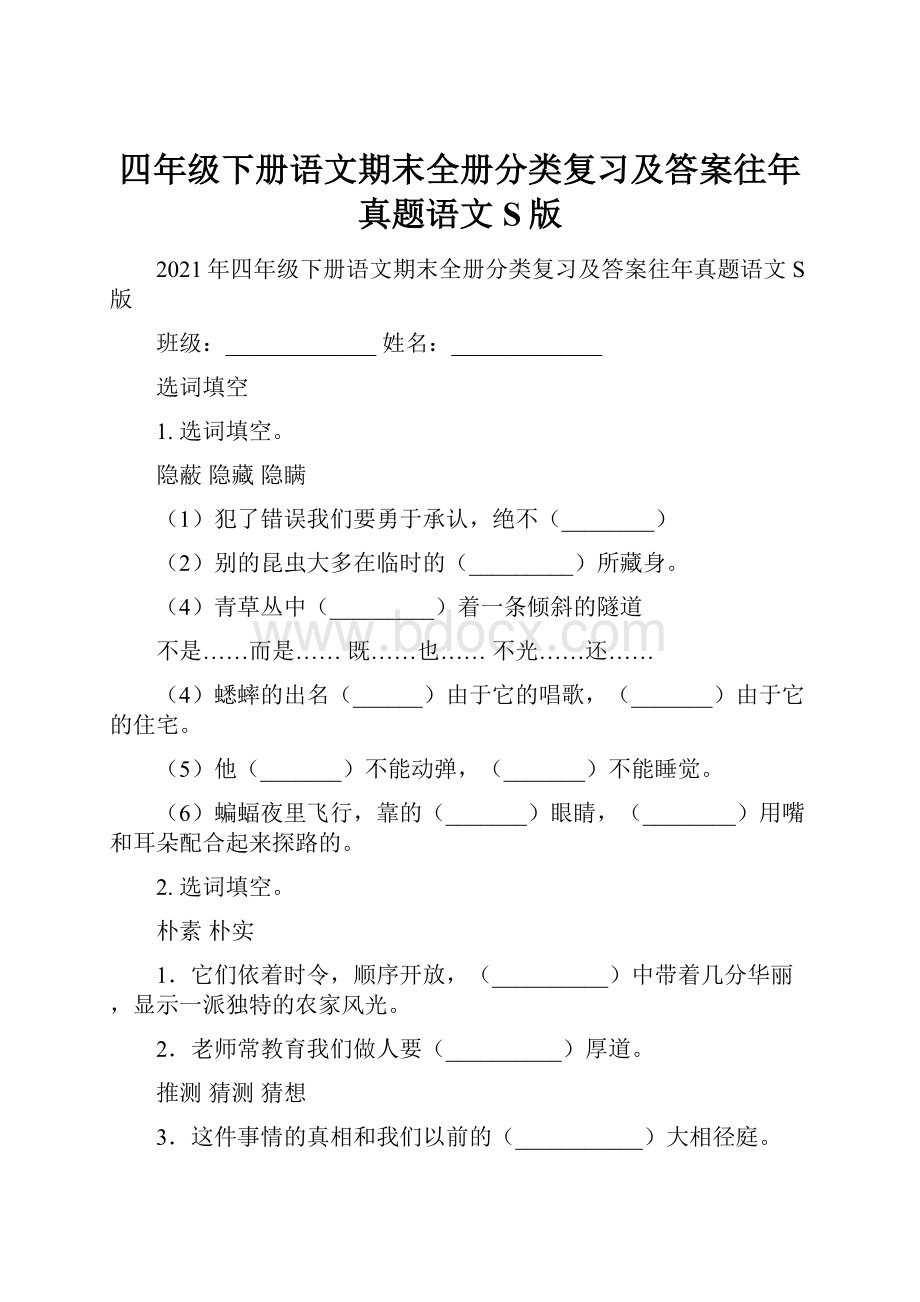 四年级下册语文期末全册分类复习及答案往年真题语文S版.docx