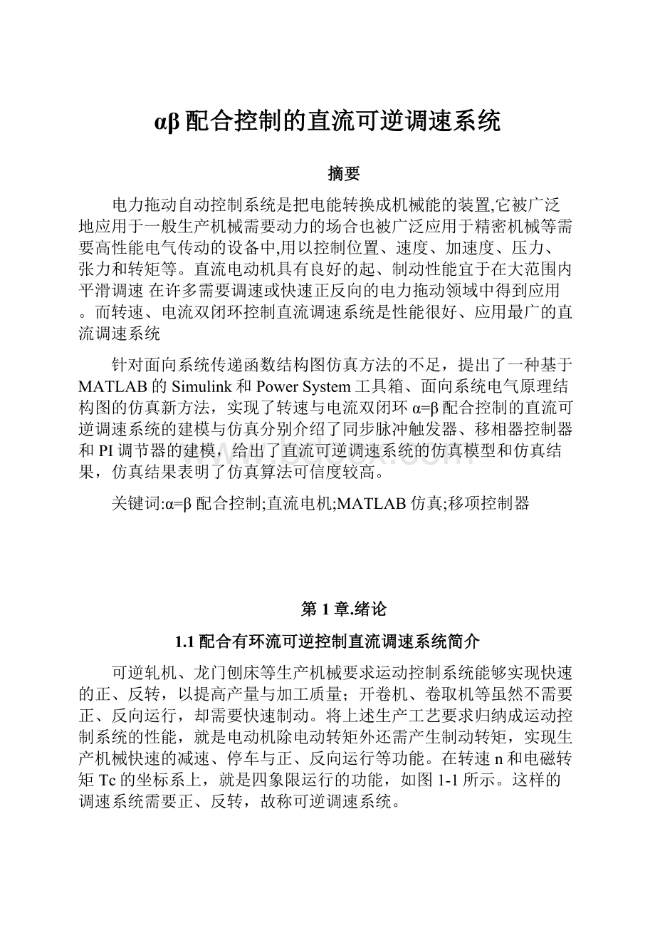 αβ配合控制的直流可逆调速系统.docx