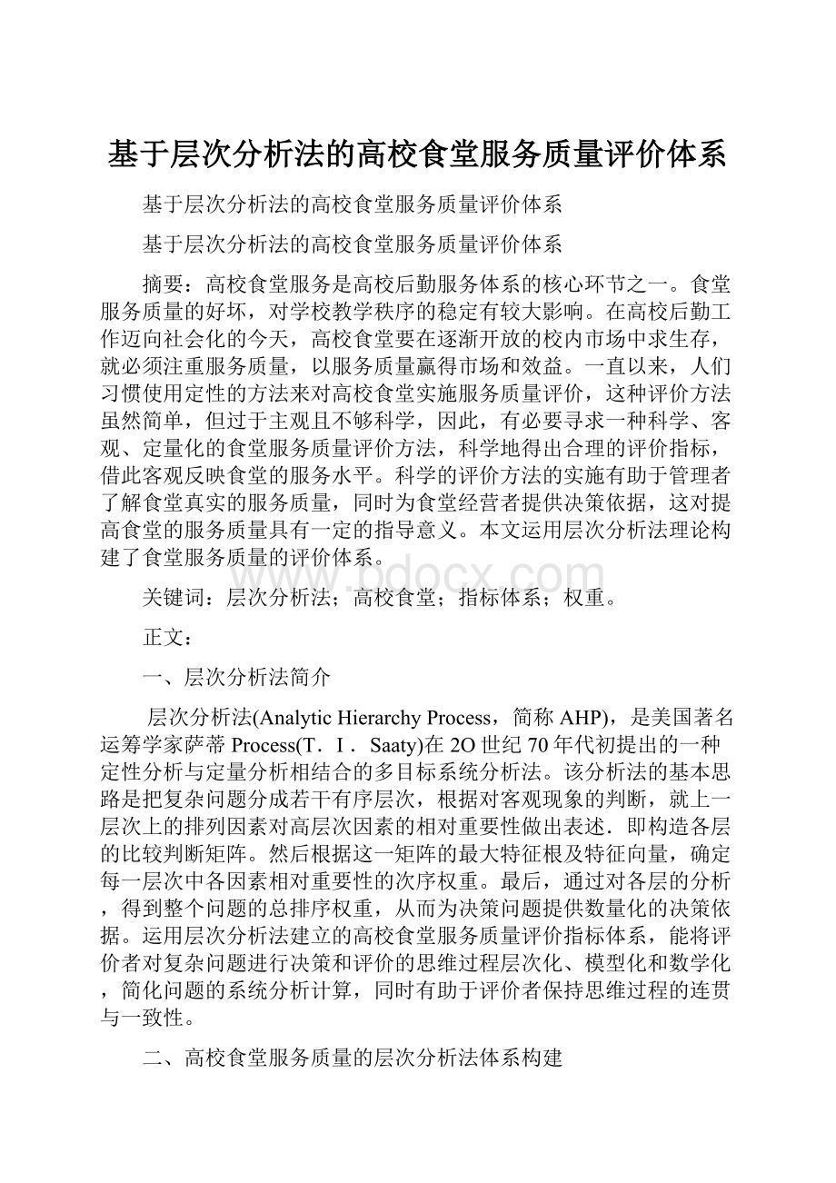 基于层次分析法的高校食堂服务质量评价体系.docx_第1页