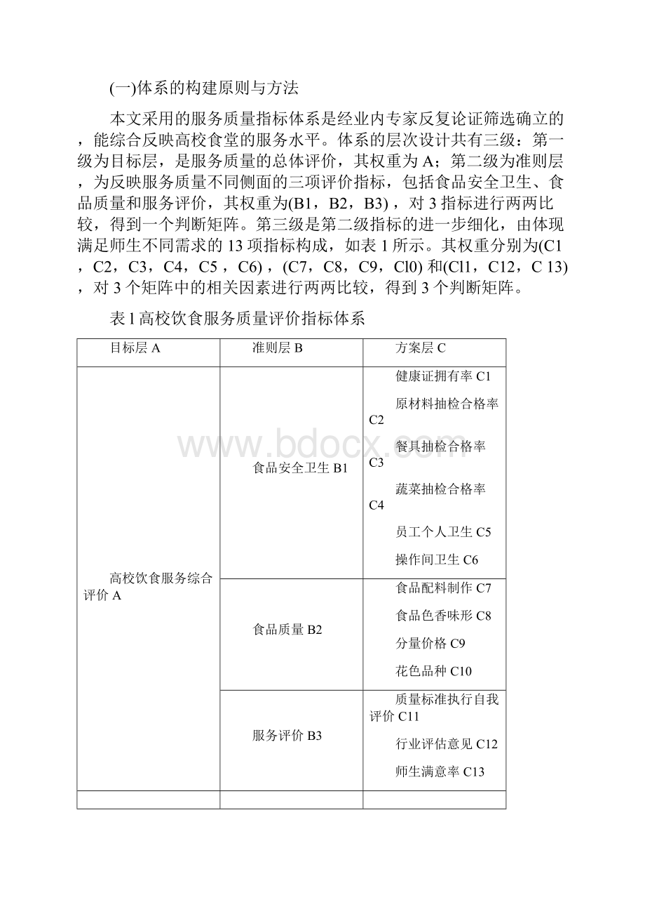 基于层次分析法的高校食堂服务质量评价体系.docx_第2页