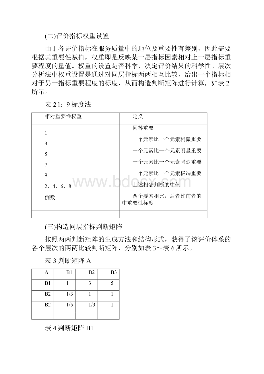 基于层次分析法的高校食堂服务质量评价体系.docx_第3页