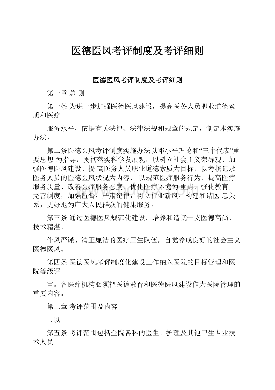 医德医风考评制度及考评细则.docx_第1页