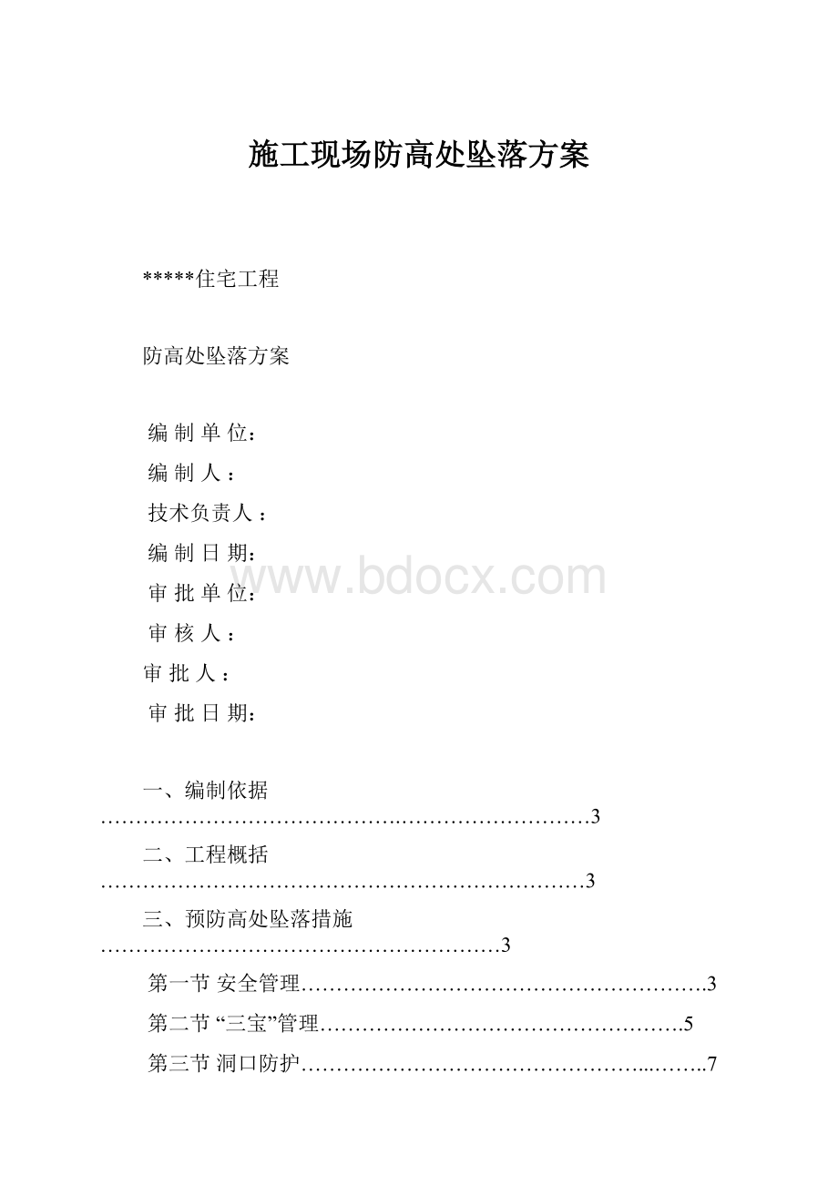 施工现场防高处坠落方案.docx