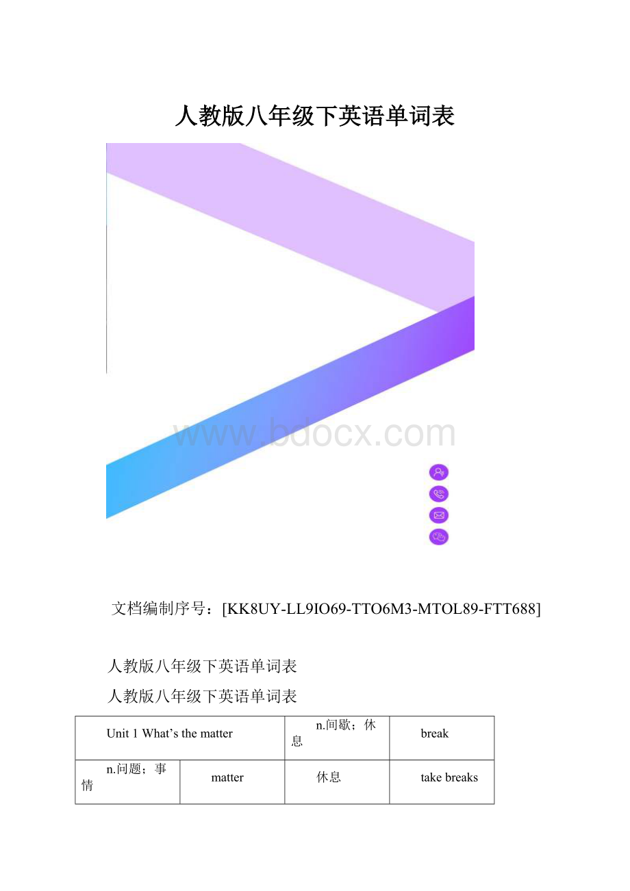 人教版八年级下英语单词表.docx