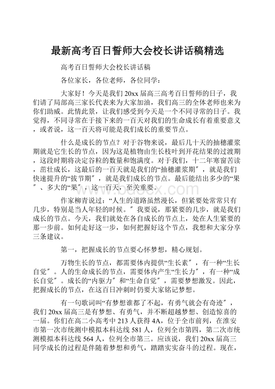 最新高考百日誓师大会校长讲话稿精选.docx_第1页