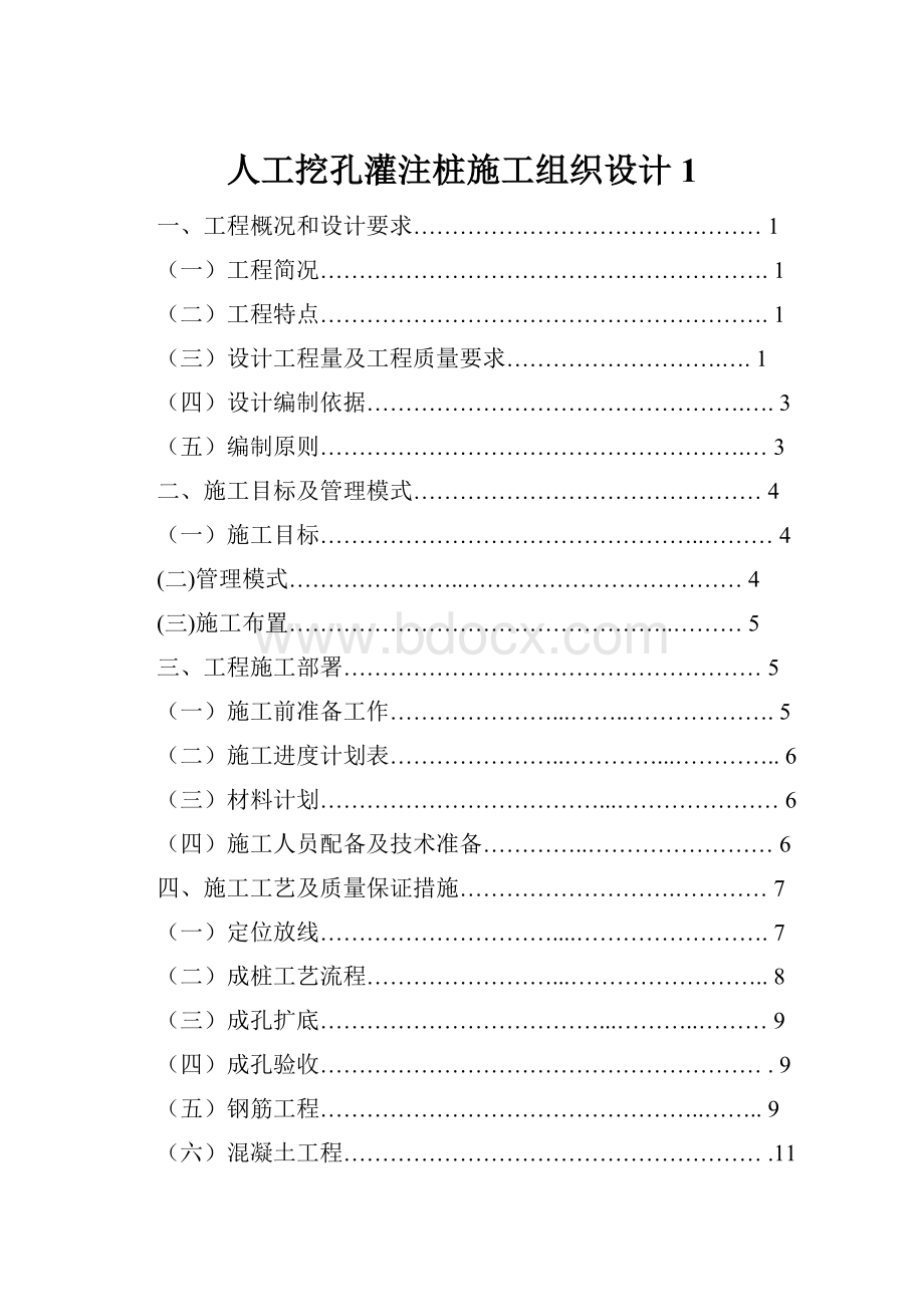 人工挖孔灌注桩施工组织设计1.docx